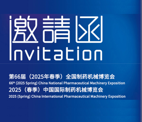 第66届全国制药机械博览会邀请函