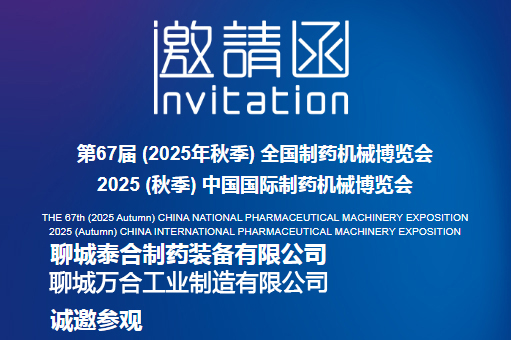 第67届全国制药机械博览会邀请函